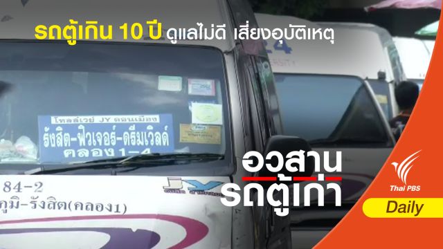 รถตู้เกิน 10 ปี ดูแลไม่ดีเสี่ยงอุบัติเหตุ