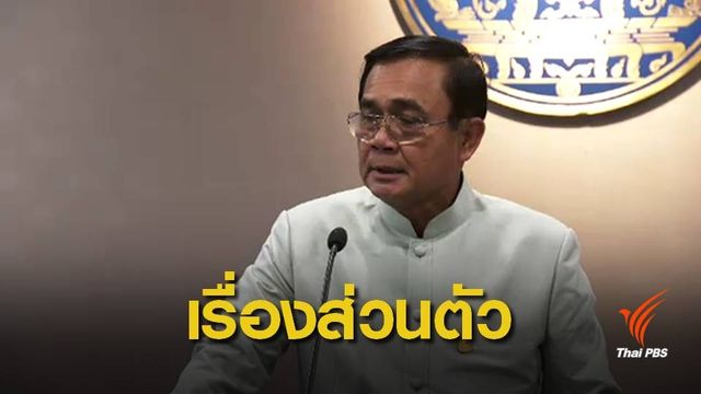 "ประยุทธ์ " ตอบ 4 รัฐมนตรีลงการเมือง "เรื่องส่วนตัว"