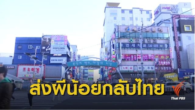 ตั้งศูนย์ส่ง" ผีน้อย" แดนกิมจิกลับไทย