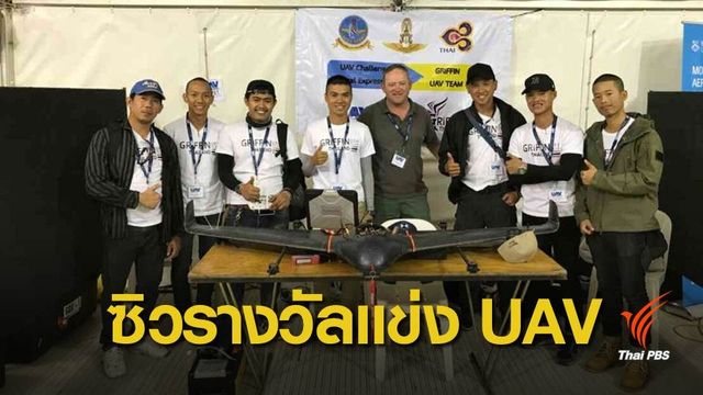  นนอ.ไทยคว้ารางวัลแข่งบินค้นหาเป้าหมายระดับโลก