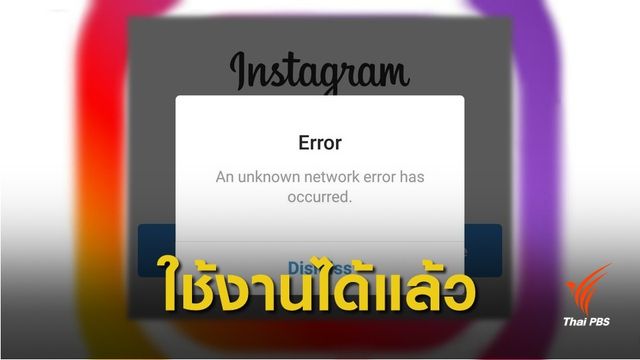 Instagram กลับมาใช้งานได้อีกครั้ง หลังล่มนานกว่า 1 ชั่วโมง