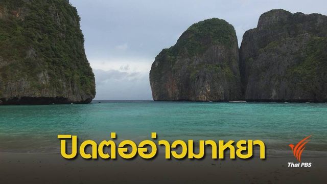 ทวงถามผู้ว่าฯ กระบี่ "ปิดอ่าวมาหยา" ไร้กำหนดกระทบขายทัวร์