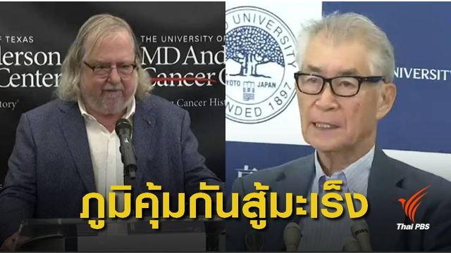 2 นักวิทย์คว้า "โนเบล" สาขาการแพทย์ พัฒนาวิธีรักษามะเร็งแบบใหม่