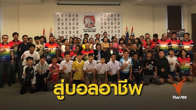 ขึ้นทะเบียน "ทีมหมูป่าอะคาเดมี" สู่ฟุตบอลอาชีพ