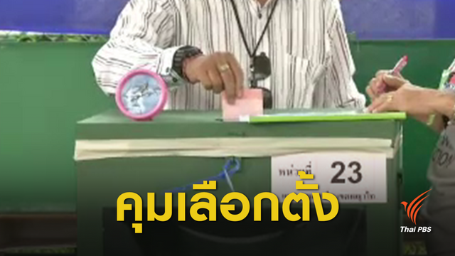 "บิ๊กแดง" ลั่นคุมเลือกตั้งต้องสงบ "ไร้ทุจริต-เท่าเทียม"   