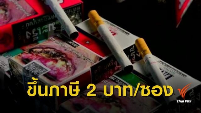 สธ.เตรียมขึ้น "ภาษีบุหรี่" ซองละ 2 บาท เข้ากองทุน สปสช. 