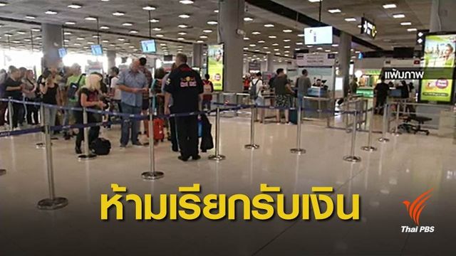 สั่งห้ามรับเงินค่าอำนวยความสะดวกนักท่องเที่ยว