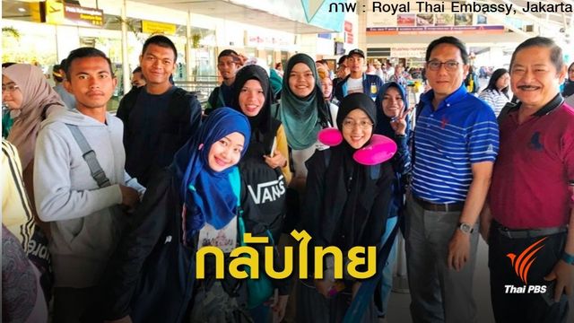 อพยพ 26 นศ.ไทยกลับประเทศ หนีแผ่นดินไหวอินโดนีเซีย