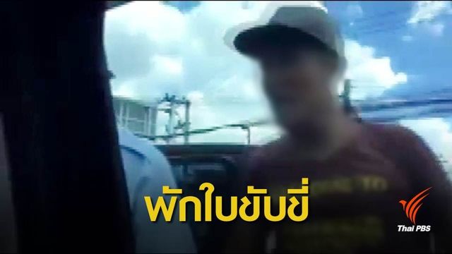 แจ้งข้อหา-พักใช้ใบขับขี่  "ตุ๊กตุ๊ก" ข่มขู่แกร็บคาร์ จ.เชียงใหม่ 