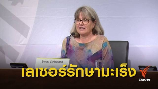 นักวิทยาศาสตร์หญิงแคนาดา คว้าโนเบลสาขาฟิสิกส์ในรอบ 55 ปี 