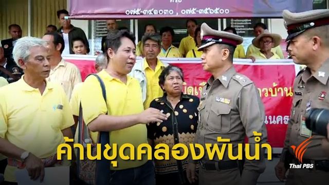 ชาวบ้านนครศรีฯ เรียกร้องทบทวนโครงการ "ขุดคลองผันน้ำลงทะเล" 