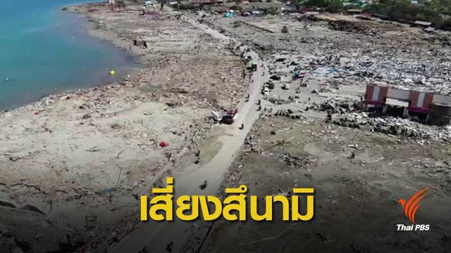 เตือนไทยเตรียมพร้อมรับมือสึนามิหวั่นเกิดซ้ำรอยปี 47