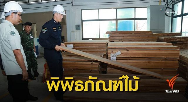  มอบไม้ของกลางมูลค่า  2 หมื่นล้านสร้าง "พิพิธภัณฑ์ไม้มีค่า" 