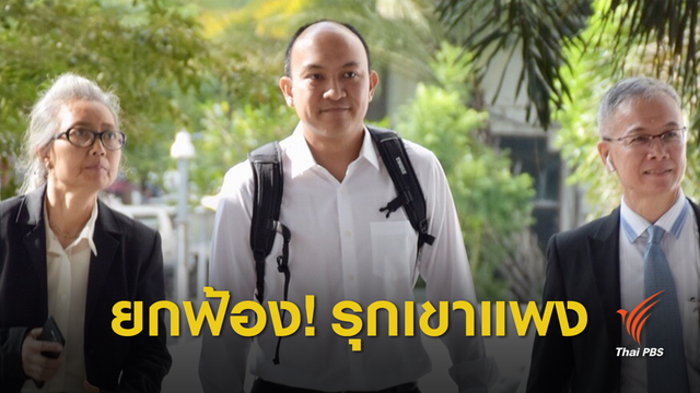 ยกฟ้อง "แทน เทือกสุบรรณ" คดีบุกรุกป่าเขาแพง