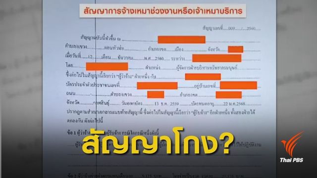 เปิดสัญญาจ้างงานทุจริตค่าแรงคนพิการ