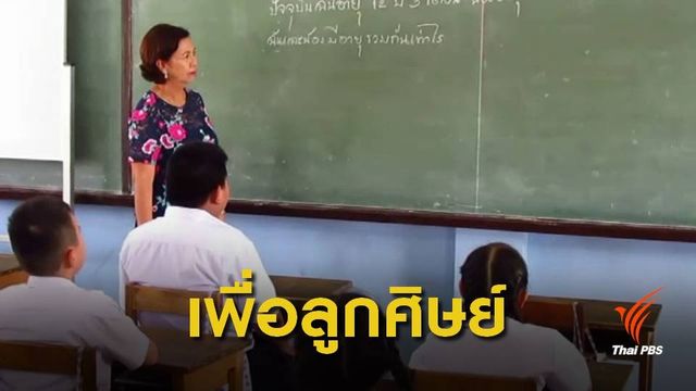 ครูเกษียณสอนหนังสือไม่รับค่าตอบแทน