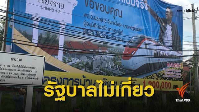 รฟท.ยันป้ายโฆษณาขอบคุณ "ประยุทธ์" เป็นของเอกชน