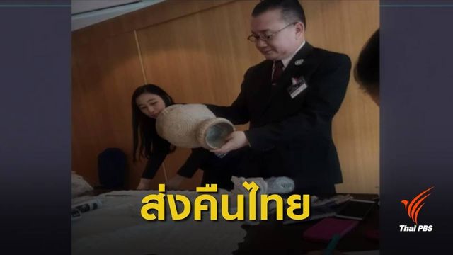 สหรัฐฯ ส่งคืน 12 โบราณวัตถุบ้านเชียง อายุ 4,300 ปี