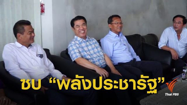 "สุริยะ" ยืนยันกลุ่มสามมิตรซบพรรคพลังประชารัฐ