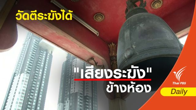 "ปรเมศวร์" ชี้ไม่มีกฎหมายห้ามวัดตีระฆัง 