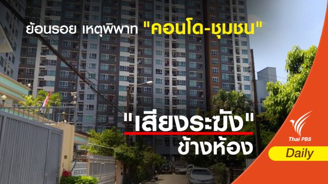 ย้อนรอย เหตุพิพาท "คอนโด-ชุมชน" 
