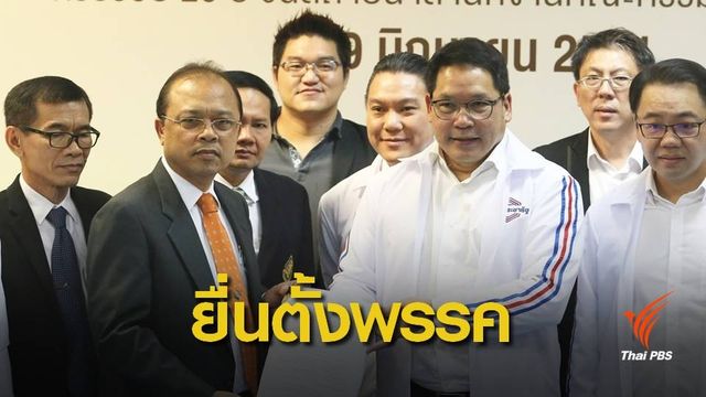 "อุตตม" ยื่น กกต.ตั้งพรรคพลังประชารัฐ-ยังไม่ลาออก 