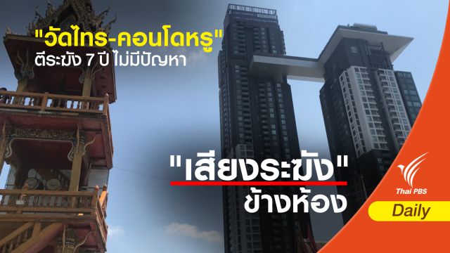 "วัดไทร-คอนโดหรู" ตีระฆัง 7 ปี ไม่มีปัญหา