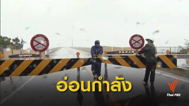 ไต้ฝุ่น "กองเร็ย" อ่อนกำลัง จ่อเคลื่อนเข้าโอกินาวา