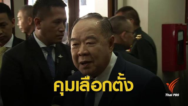 "ประวิตร" สั่งบูรณาการงานความมั่นคงรับเลือกตั้ง