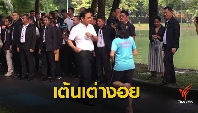 "ประยุทธ์" อารมณ์ดีโชว์สเต็ปเต้นแอโรบิกกลางสวนลุมพินี 