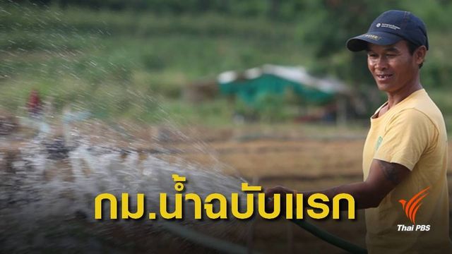 สนช.มติเอกฉันท์ผ่านกฎหมายน้ำฉบับแรก 