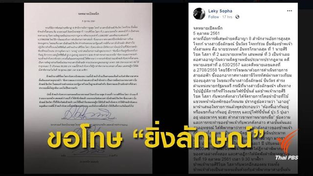 "ศิริโชค" ออกจดหมายเปิดผนึกขอโทษ "ยิ่งลักษณ์" คดีโฟร์ซีซั่น