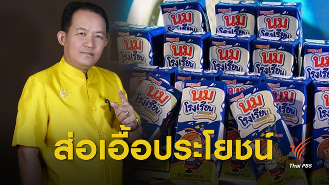 "ศรีสุวรรณ" จี้ ป.ป.ช. สอบจัดสรรโควต้า "นมโรงเรียน" 