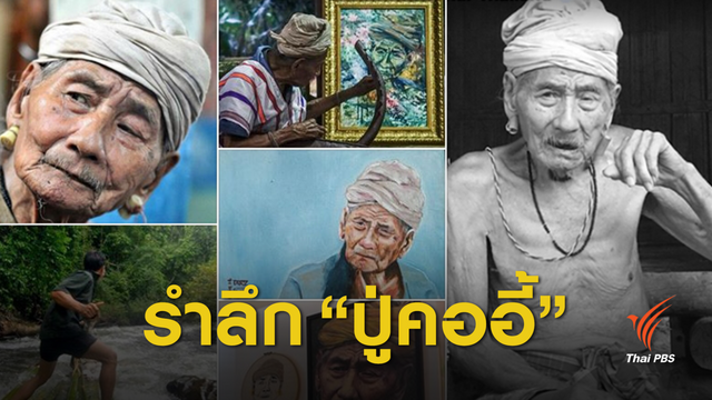 อาลัย "ปู่คออี้" ตำนานแก่งกระจาน วัย 107 ปี