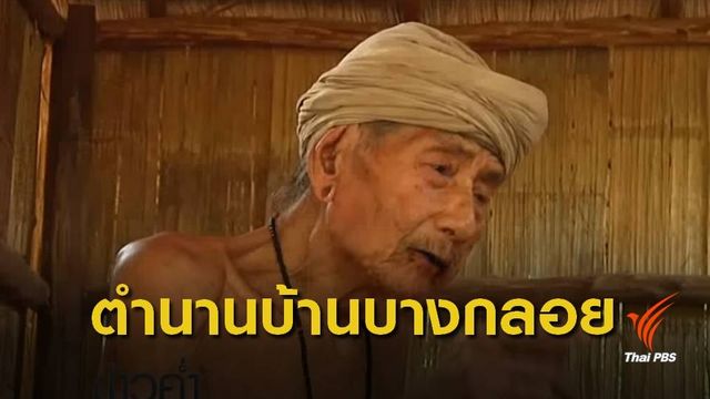 ทำไมเราจึงต้องให้ความสำคัญกับเรื่องราวของ "ปู่คออี้" ?