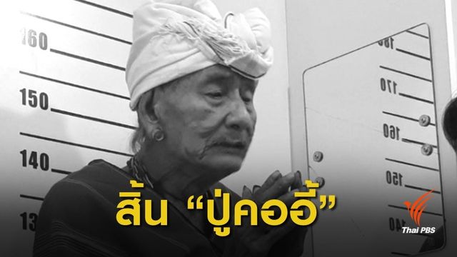 สิ้น "ปู่คออี้" ผู้อาวุโสแห่งป่าแก่งกระจาน วัย 107 ปี 