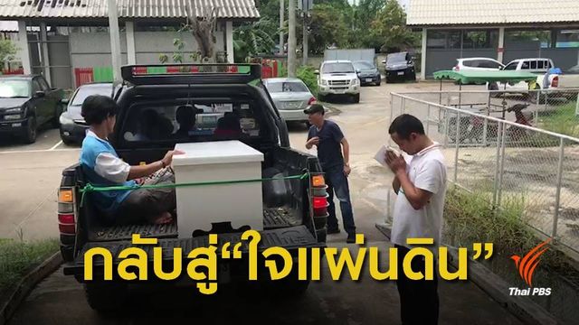 นำร่าง "ปู่คออี้" กลับสู่ใจแผ่นดินทำพิธี 3 วัน 
