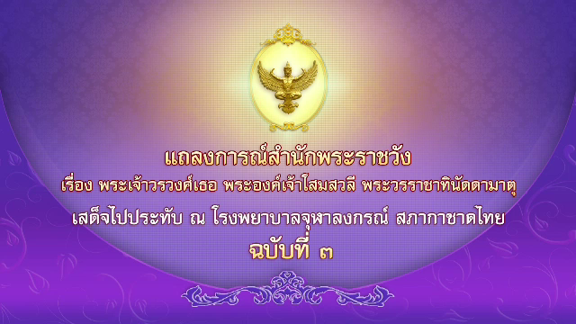 แถลงการณ์สำนักพระราชวัง พระองค์เจ้าโสมสวลีฯ เสด็จกลับประทับวังเทเวศร์