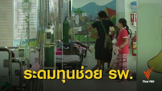 ทอดผ้าป่าหาเงินช่วย รพ.ท่าสองยาง ซื้ออุปกรณ์การแพทย์ 