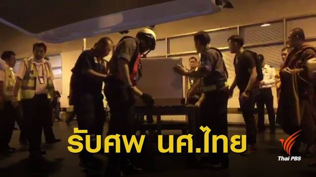 สวดอภิธรรมศพ 7 วัน นศ.ไทยถูกฆ่าในสหรัฐฯ 