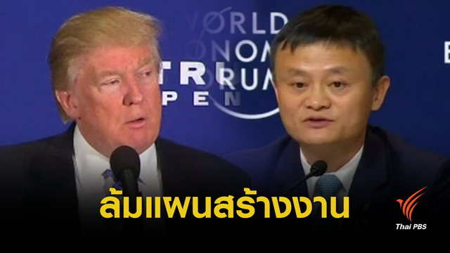 "แจ็ค หม่า" กลับลำ ล้มแผนสร้างงานล้านตำแหน่งในสหรัฐฯ