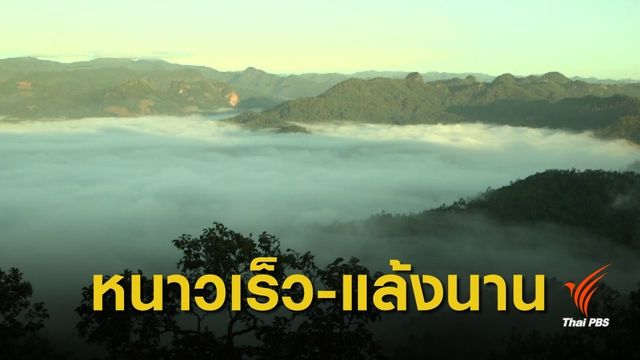 กรมอุตุ เตือน "ภาคเหนือ" หนาวเร็ว-แล้งนาน