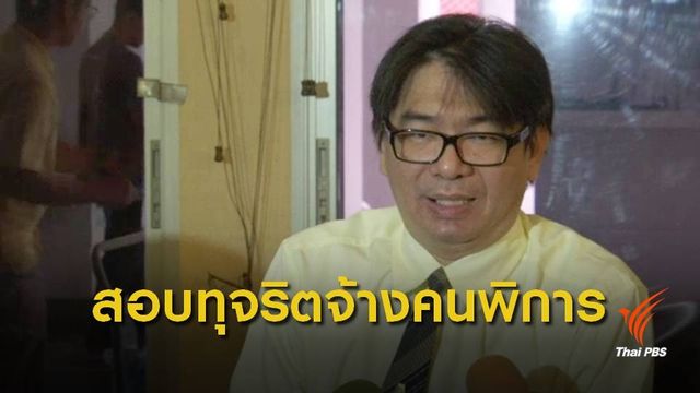  ร้องดีเอสไอตรวจสอบทุจริต เงินจ้างงานคนพิการ