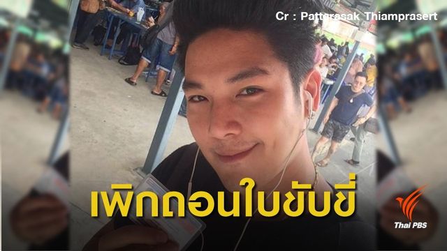 กรมการขนส่งทางบกเพิกถอนใบขับขี่ "เก่ง เกียร์อาร์"
