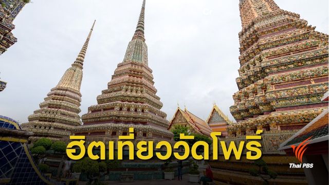 "วัดโพธิ์" ขึ้นอันดับ 17 แหล่งท่องเที่ยวยอดนิยมของโลก