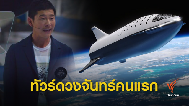 เปิดตัวเศรษฐีญี่ปุ่น "ทัวร์ดวงจันทร์" คนแรกของโลก