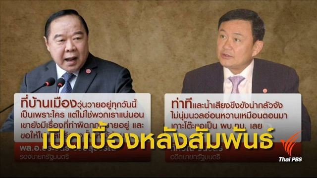 เปิดเบื้องหลังสัมพันธ์ "ประวิตร-ทักษิณ"