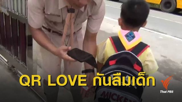 "คิวอาร์เลิฟ" แก้ปัญหาลืมเด็กในรถตู้ 