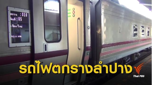 รถไฟตกราง "แพร่-ลำปาง" เป็นอัมพาต 