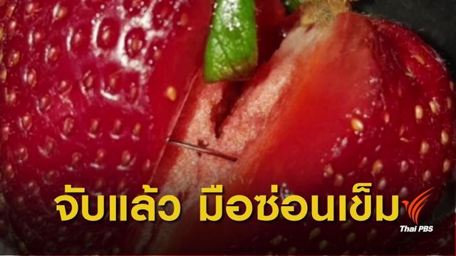 จับแล้ว! หนุ่มออสซี่มือซ่อนเข็มในสตรอว์เบอร์รี